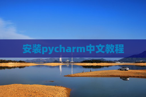 安装pycharm中文教程 安装pycharm中文教程