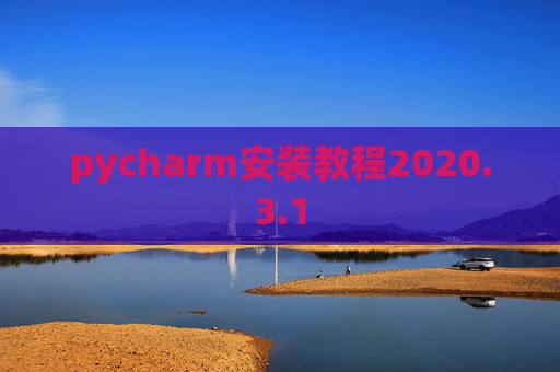 pycharm安装教程2020.3.1
