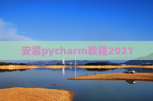 安装pycharm教程2021